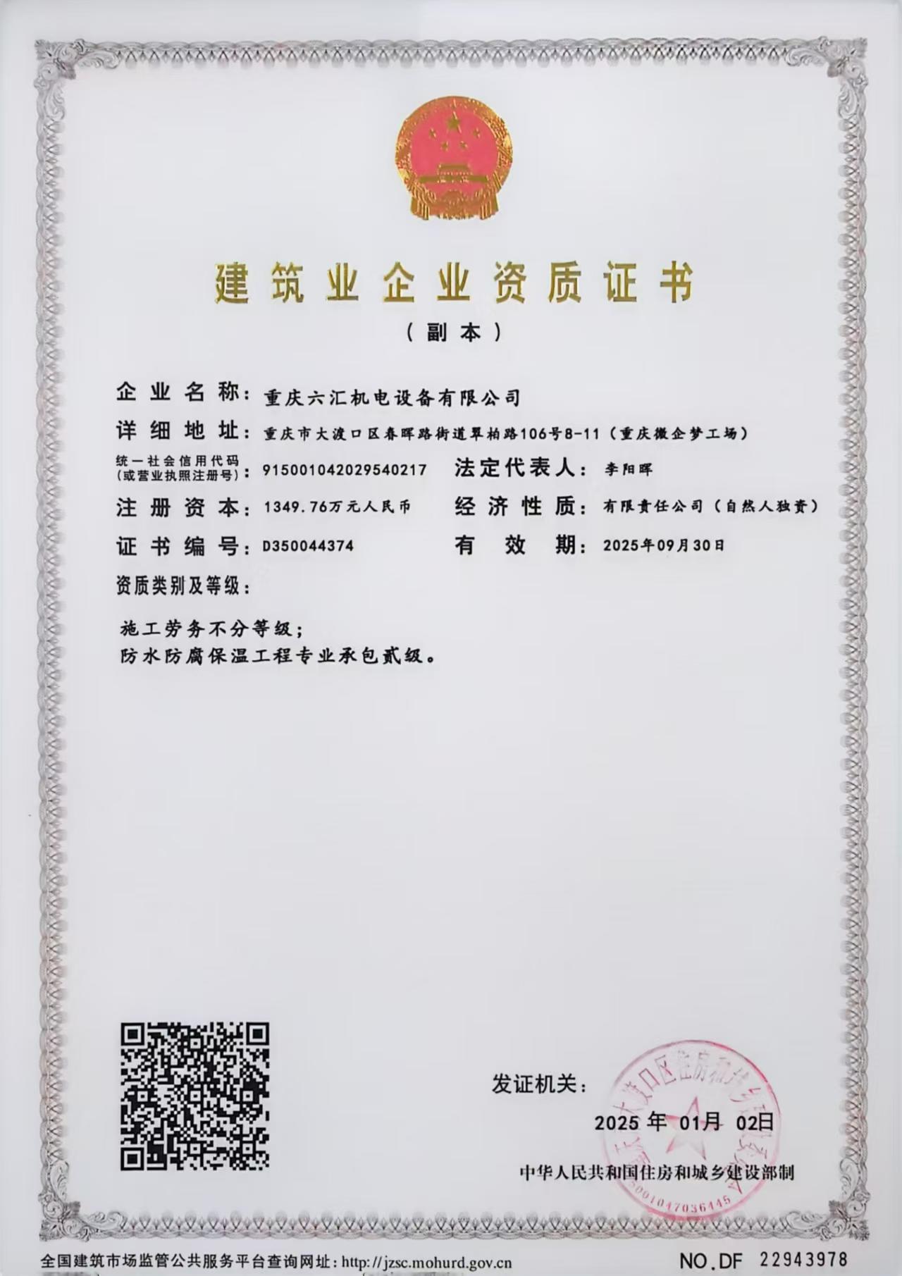 建筑業(yè)企業(yè)資質(zhì)證書(shū)2025.1.jpg